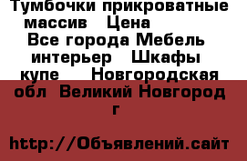 Тумбочки прикроватные массив › Цена ­ 3 000 - Все города Мебель, интерьер » Шкафы, купе   . Новгородская обл.,Великий Новгород г.